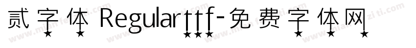 贰字体 Regularttf字体转换